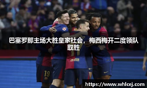 巴塞罗那主场大胜皇家社会，梅西梅开二度领队取胜