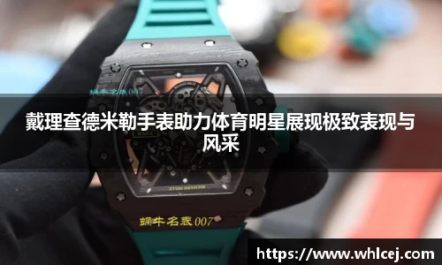 戴理查德米勒手表助力体育明星展现极致表现与风采