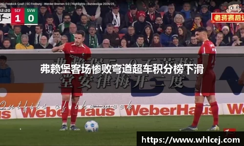 弗赖堡客场惨败弯道超车积分榜下滑
