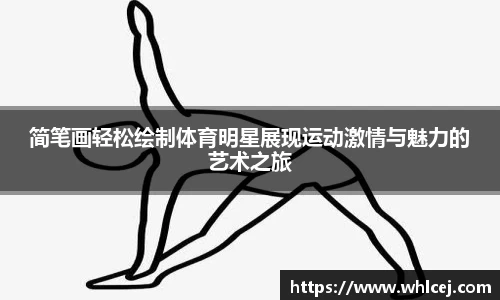 简笔画轻松绘制体育明星展现运动激情与魅力的艺术之旅