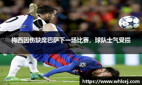 梅西因伤缺席巴萨下一场比赛，球队士气受损
