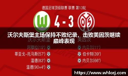 沃尔夫斯堡主场保持不败纪录，击败美因茨继续巅峰表现