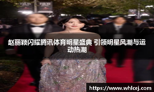 赵丽颖闪耀腾讯体育明星盛典 引领明星风潮与运动热潮