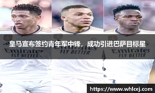 皇马宣布签约青年军中锋，成功引进巴萨目标星