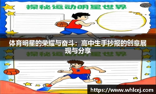 体育明星的荣耀与奋斗：高中生手抄报的创意展现与分享
