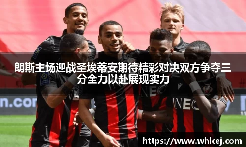 朗斯主场迎战圣埃蒂安期待精彩对决双方争夺三分全力以赴展现实力