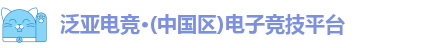 l泛亚电竞ogo